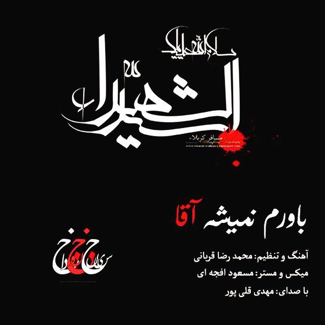 دانلود آهنگ باورم نمیشه آقا